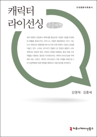 캐릭터 라이선싱 : 큰글씨책 / 지은이: 김영재, 김종세