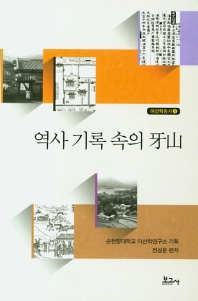 역사 기록 속의 牙山 / 전성운 편저 ; 순천향대학교 아산학연구소 기획