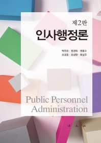 인사행정론 = Public personnel administration / 저자: 박천오, 권경득, 권용수, 조경호, 조성한, 최성주