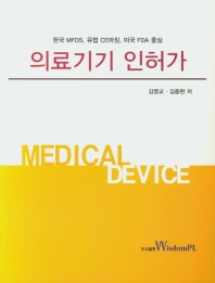 의료기기 인허가 = Medical device : 한국 MFDS, 유럽 CE마킹, 미국 FDA 중심 / 김명교, 김종현 저