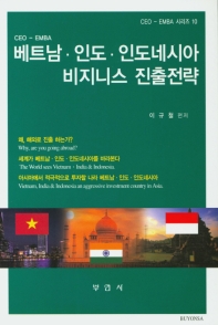 베트남·인도·인도네시아 비지니스 진출전략 / 이규철 편저