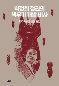 박정희 정권의 핵무기 개발 비사 : 자주국방을 위한 도전 / 이윤섭 지음