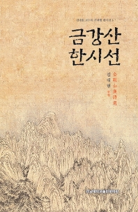 금강산 한시선 / 김대현 편역