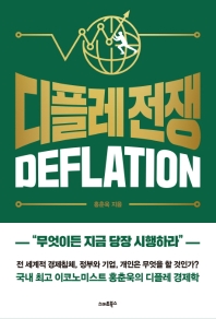 디플레 전쟁 = Deflation / 홍춘욱 지음