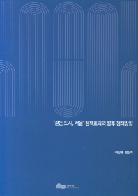 '걷는 도시, 서울' 정책효과와 향후 정책방향 / 연구책임: 이신해 ; 연구진: 정상미