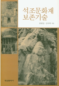 석조문화재 보존기술 / 지은이: 한병일, 김사덕