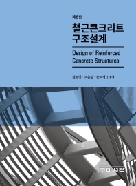 철근콘크리트 구조설계 = Design of reinforced concrete structures / 심종성, 오홍섭, 문도영 공저