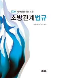(2020) 소방관계법규 : 화재안전기준 포함 / 송윤석, 오승주 공저