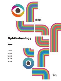 안과학 = Ophthalmology / 대표집필: 김현승, 김효명, 성공제, 유영석