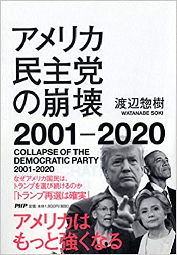 アメリカ民主党の崩壊2001-2020 = Collapse of the democratic party 2001-2020 / 渡辺惣樹 著