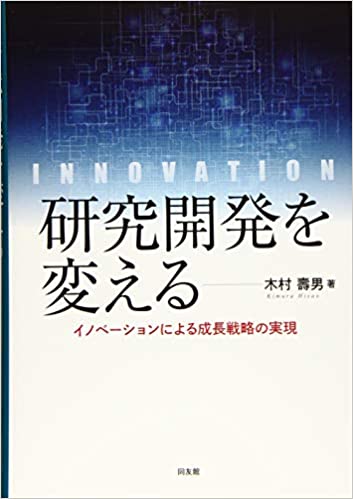 研究開発を変える : イノベ-ションによる成長戦略の実現 : innovaton / 木村壽男 著
