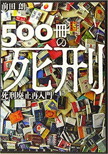 500冊の死刑 : 死刑廃止再入門 / 前田朗 著