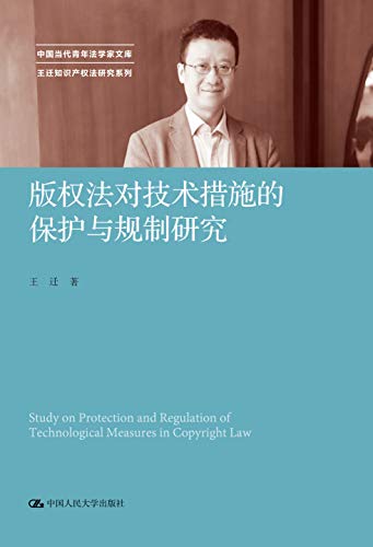 版权法对技术措施的保护与规制研究 = Study on protection and regulation of technological measures in copyright law / 王迁 著