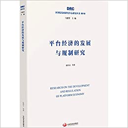 平台经济的发展与规制研究 = Research on the development and regulation of platform economy / 赵昌文 等者
