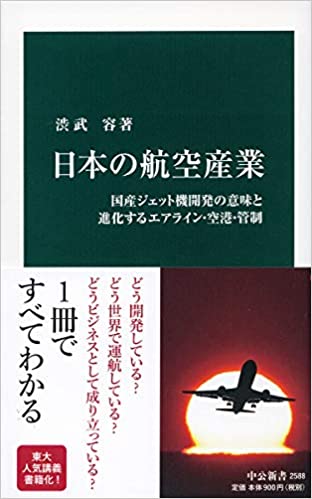 日本の航空産業 : 国産ジェット機開発の意味と進化するエアライン·空港·管制 / 渋武容 著