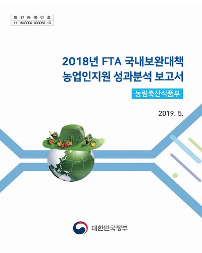(2018년) FTA 국내보완대책 농업인지원 성과분석 보고서 : 농림축산식품부 / 대한민국정부