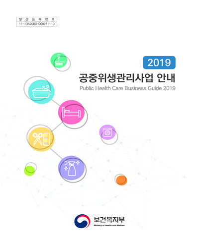 (2019) 공중위생관리사업 안내 = Public health care business guide / 보건복지부