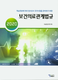 (2020 학습목표에 따라 방사선사 국가시험을 준비하기 위한) 보건의료관계법규 = Medical law for radiation / 저자: 의료법규연구회