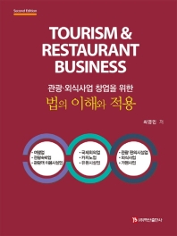 (관광·외식사업 창업을 위한) 법의 이해와 적용 = Tourism & restaurant business / 최영민 지음