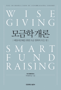 모금학 개론 : 비영리단체를 위한 모금 전략의 모든 것 = The introduction of fundraising theory : wise giving smart fundraising / 비케이 안 지음
