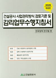 감리업무 수행지침서 : 건설공사 사업관리방식 검토기준 및 업무수행지침, 2020 / 편저: 한국정책연구원