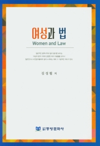 여성과 법 = Women and law / 김성필 저