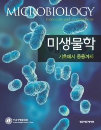 미생물학 : 기초에서 응용까지 = Microbiology : concepts and connections / 저자: 한국미생물학회