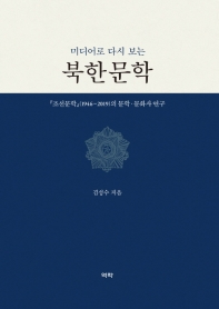 (미디어로 다시 보는) 북한문학 : 『조선문학』(1946∼2019)의 문학·문화사 연구 / 김성수 지음