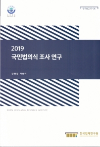 (2019) 국민법의식 조사 연구 = A survey of the legal consciousness of the Korean people in 2019 / 연구책임자: 강현철, 차현숙