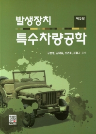 특수차량공학 : 발생장치 / 구본영, 김태일, 신언호, 김철규 공저