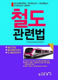 철도관련법 : 철도안전법 철도차량안전규칙 도시철도운전규칙 / 편저: 한국산업교육원 철도법연구회