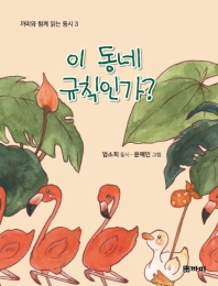 이 동네 규칙인가? : 엄소희 동시집 / 엄소희 동시 ; 윤예인 그림