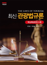 (최신) 관광법규론 = The laws of tourism / 조진호, 우상철, 박영숙 공저