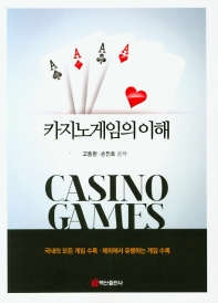 카지노게임의 이해 = Casino games : 국내의 모든 게임 수록ㆍ해외에서 유행하는 게임 수록 / 고동완, 손민호 공저