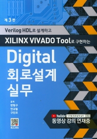 (Verilog HDL로 설계하고 Xilinx Vivado tool로 구현하는) digital 회로설계실무 / 공저: 변형구, 안규철, 구인모