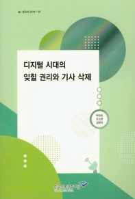 디지털 시대의 잊힐 권리와 기사 삭제 / 책임연구: 박아란 ; 공동연구: 조소영, 김현석