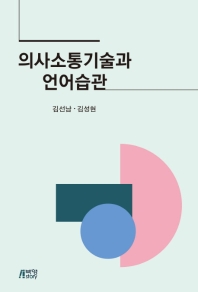 의사소통기술과 언어습관 / 지은이: 김선남, 김성현