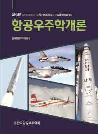 항공우주학개론 = Introduction to aeronautics and astronautics / 한국항공우주학회 편