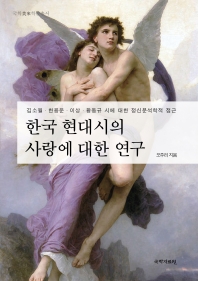 한국 현대시의 사랑에 대한 연구 : 김소월·한용운·이상·황동규 시에 대한 정신분석학적 접근 / 지은이: 오주리