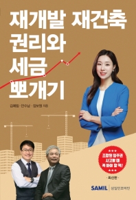재개발 재건축 권리와 세금 뽀개기 / 김예림, 안수남, 장보원 지음