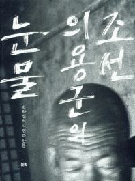 조선의용군의 눈물 : 박하선의 사진과 산문 / 박하선