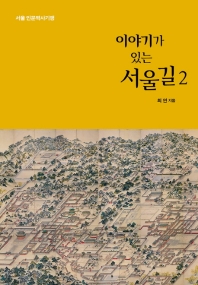 (이야기가 있는) 서울길 : 서울 인문역사기행. 2 / 최연 지음