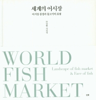 세계의 어시장 = World fish market : 어시장 풍경과 물고기의 표정 : 주강현 사진집 / 주강현