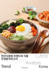 한국 식문화 트렌드와 식품산업 / 편저: 비피기술거래