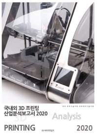 국내외 3D 프린팅 산업분석보고서 2020 = 3D printing analysis 2020 / 저자: 비피기술거래, 비피제이기술거래