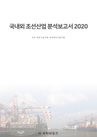 국내외 조선산업 분석보고서 2020 / 저자: 비피기술거래, 비피제이기술거래