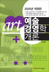 예술경영학 개론 = Art + business administration / 지은이: 박정배