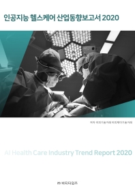 인공지능 헬스케어 산업동향보고서 2020 = AI health care industry trend report 2020 / 저자: 비피기술거래, 비피제이기술거래