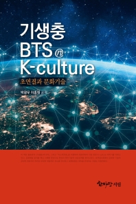 기생충·BTS ⓝ K-culture : 초연결과 문화기술 / 박광무, 이종원 공저