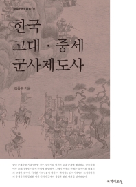 한국 고대·중세 군사제도사 / 김종수 지음